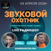 Звуковой Охотник - Радиошоу Выпуск #65