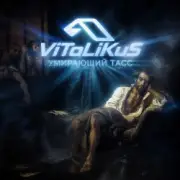 Обложка: ViTaLiKuS - Умирающий Тасс