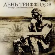 Обложка: День Триффидов - Миротворческая