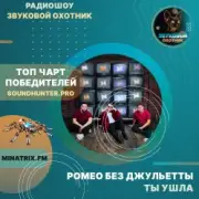 Ромео Без Джульетты - Ты ушла