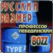 Обложка: Профессор Лебединский - Пошла ты на хуй, блядь