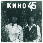 Обложка: Виктор Цой и группа Кино - Звезда по имени Солнце