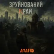 Обложка: Аматор - Зруйнований край