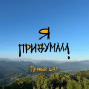Обложка: Я придумала - Первый шаг