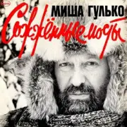 Обложка: Михаил Гулько - По тундре