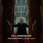 Обложка: Lindemann - Любимый город (оркестровая версия)