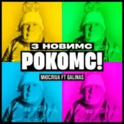 Обложка: Мюслі UA & Galinas - З Новимс рокомс!
