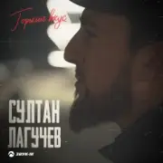 Обложка: Султан Лагучев - Горький вкус