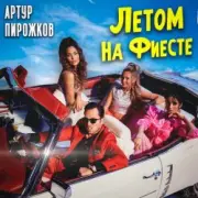 Обложка: Артур Пирожков - Летом На Фиесте