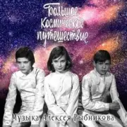 Обложка: К/Ф "Большое космическое путешествие" - Млечный путь