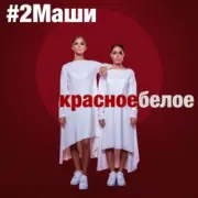 Обложка: 2Маши - Красное белое