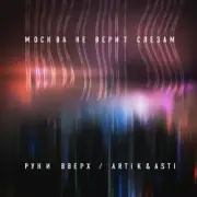 Обложка: Руки Вверх ft. Artik & Asti - Москва не верит слезам