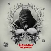 Обложка: Pianoбой - Бандерлоги