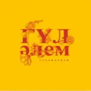 Обложка: Jazzdauren - Гүл әлем