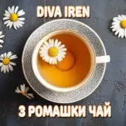 Обложка: Diva Iren - Якщо погано пий з ромашки чай