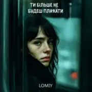 Обложка: Lomiy - Ти більше не будеш плакати