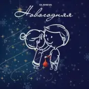 Обложка: OLSHEVA - Новогодняя