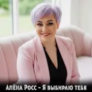 Обложка: Алёна Росс - Я выбираю тебя