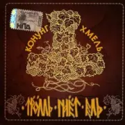 Обложка: Тролль Гнёт Ель - Фольклорная-Застольная