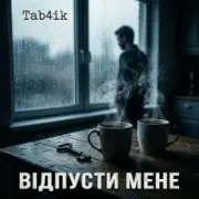 Tab4ik - Відпусти мене