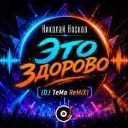 Обложка: Николай Носков - Это здорово (DJ TeMa ReMiX)