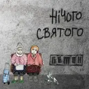 Обложка: Бетон - Гімнолюди