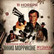 Обложка: Ennio Morricone - Chi Mai (из х/ф Профессионал )