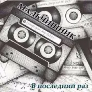 Обложка: Дельфин - Последний раз