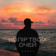 Обложка: Agape - Колір твоїх очей