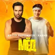 Обложка: Артур Пирожков feat. Хабиб - Мёд