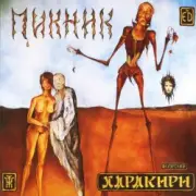 Обложка: Пикник - Там, на самом краю земли