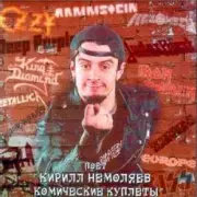 Обложка: Кирилл Немоляев - Встань, страх преодолей
