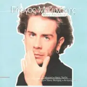 Обложка: Giorgos Mazonakis - Teliosame Edo