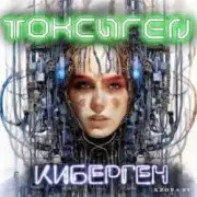Обложка: Токсиген - Чипирование