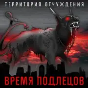 Обложка: Территория Отчуждения - Время подлецов