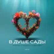Обложка: Тайпан feat. NAZAMI & Logmarin - В Душе Сады