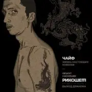 Обложка: Чайф - Жизнь настоящих ковбоев