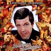 Обложка: Александр Новиков - Я вышел родом из еврейского квартала