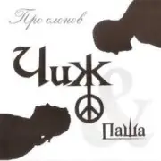 Обложка: Чиж & Co и Паша - Поезд