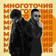 Обложка: A.T feat. Rafal - Многоточия