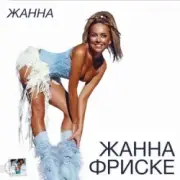 Обложка Жанна Фриске – Пилот (DJ Niki Radio Mix)