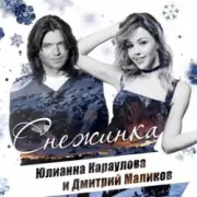 Обложка: Дмитрий Маликов ft. Юлианна Караулова - Песня О Снежинке