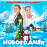 Обложка: Марья Шкаберда & Лев Чупаченко - Новогодняя