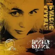 Обложка: Ирина Билык - Різдвяна пісня