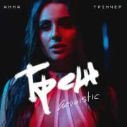 Обложка: Анна Трінчер - Трек (Acoustic)