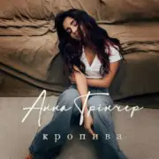 Обложка: Анна Трінчер - Кропива