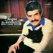 Обложка: Ян Френкель - Ну, что тебе сказать про Сахалин