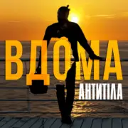 Обложка: Антитіла - ВДОМА