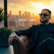 Обложка: Logmarin & ULU - Амбассадор