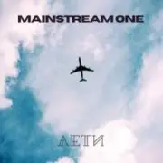 Обложка: MainstreaM One - Лети